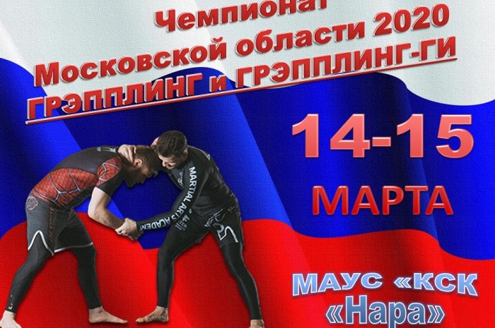 Чемпионат Московской области по грэпплингу