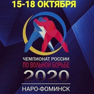 Чемпионат России по вольной борьбе пройдёт в Наро-Фоминске!