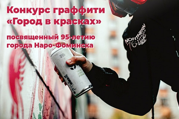 Конкурс граффити «ГОРОД В КРАСКАХ» 22 мая Центральный парк