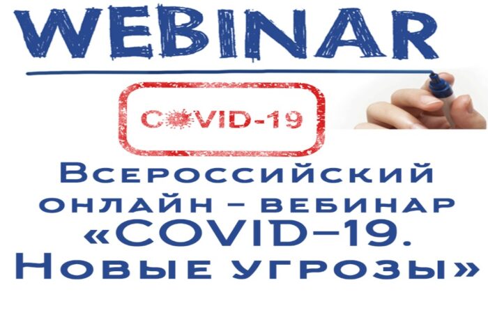 Приглашаем всех желающих принять участие во Всероссийском онлайн-вебинаре «COVID-19. Новые угрозы».