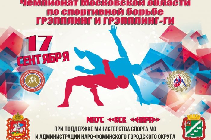 17 сентября в МАУС «КСК «Нара» пройдет Чемпионата Московской области по спортивной борьбе грэпплинг и грэпплинг-ги 2022 г.