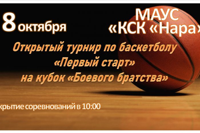8 октября пройдет Открытый турнир Наро-Фоминского городского округа по баскетболу среди учащихся младших классов “Первый старт”