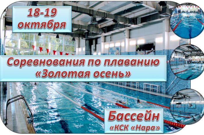Доброе утро, друзья! Сегодня и завтра в бассейне КСК “Нара” пройдут соревнования по плаванию “Золотая осень”. Время соревнований с 14.00 до 18.00.