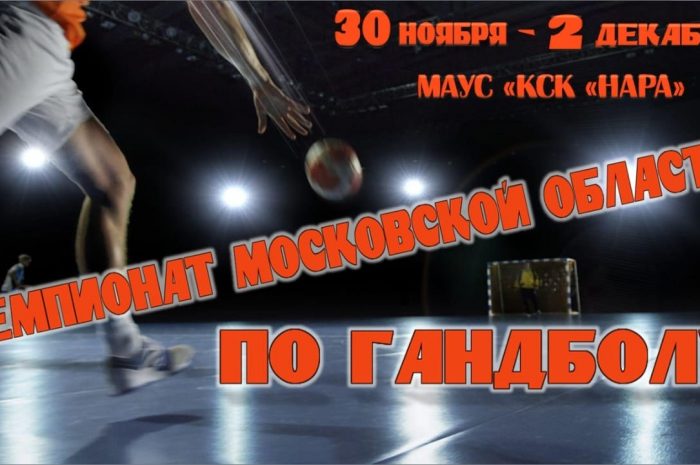 С 30 ноября по 2 декабря в универсальном зале МАУС “КСК “Нара” пройдет Чемпионат Московской области по гандболу среди юношей.