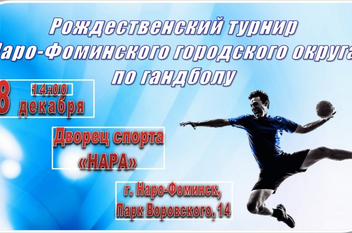 8 декабря в МАУС “КСК “Нара” пройдет Рождественский турнир Наро-Фоминского городского округа по гандболу, среди юношей и девушек.