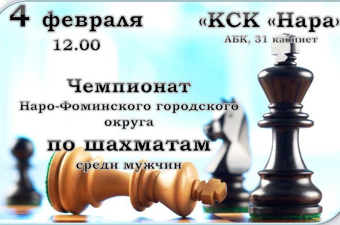 Чемпионат Н-Ф г.о. по шахматам