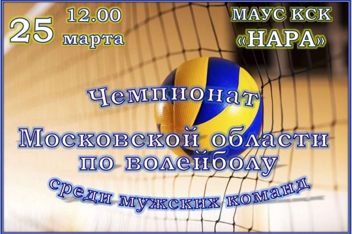 Друзья! 25 марта в игровом зале МАУС “КСК “Нара” пройдет игра в рамках Чемпионата Московской области по волейболу! Болеем за наших!
