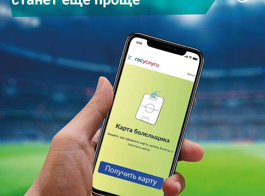 Госуслуги карта болельщика получить
