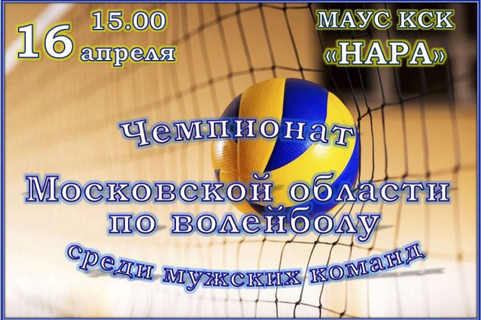 Матч Чемпионата Московской области по волейболу пройдет 16 апреля в 15.00 в МАУС “КСК “Нара”, играют ВК “Звезда” (Наро-Фоминск) – ВК “Мытищи” (Мытищи). Поддержим наших!