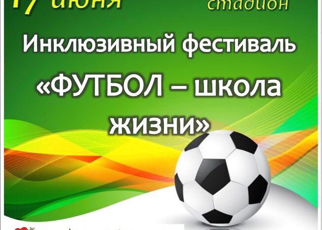 Межрегиональный инклюзивный фестиваль «Футбол — школа жизни» пройдет на стадионе МАУС “КСК “Нара”. Масштабное мероприятие для детей с особенностями здоровья состоится 17 июня.