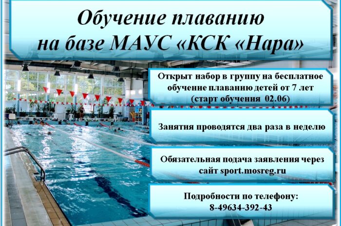 Друзья! Открыт набор в группу обучения плаванию на бесплатной основе! Ссылка на запись в группу https://sport.mosreg.ru/dk/csc-nara/workshops/aff8deb..