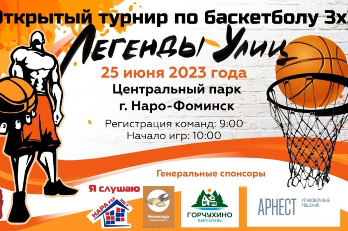 25 июня в Центральном парке пройдет Открытый турнир по баскетболу 3х3 Легенды улиц!!!