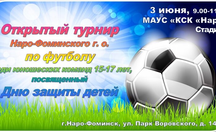 Приглашаем подростков 15-17 лет принять участие в Открытом турнире по мини-футболу, посвященному Дню защиты детей.