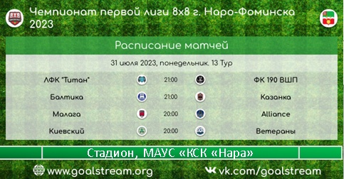 19 июля – 8 тур высшей лиги Чемпионата по футболу 8*8 среди мужских команд 24 июля – 12 тур первой лиги Чемпионата по футболу 8*8 среди мужских команд 26 июля – 9 тур высшей лиги Чемпионата по футболу 8*8 среди мужских команд 31 июля – 13 тур первой лиги Чемпионата по футболу 8*8 среди мужских команд