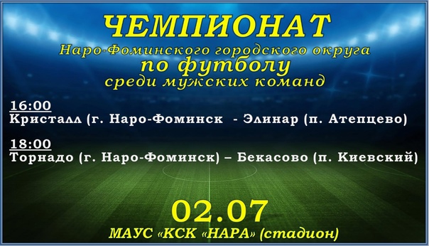 Чемпионат Наро-Фоминского г.о. по футболу
