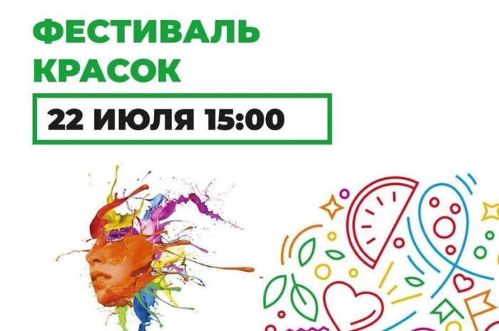 Друзья! Не пропустите самое яркое событие лета! 22 июля в Центральном парке откроется шумный и весёлый фестиваль красок! Это яркое и веселое события наполнит ближайшие выходные невероятными эмоциями! Выбирайте светлую одежду, которую не жалко испачкать красками. Встречаемся в Центральном парке 22 июля в 15.00.