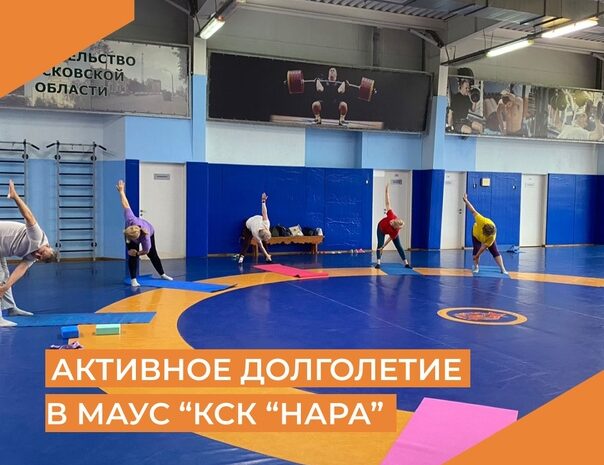 В МАУС “КСК “Нара” реализуется программа Активное долголетие, каждый вторник и четверг во Дворце спорта с 16.00 и каждый четверг в 9.00 в Центральном парке вы можете посетить йогу. Преимуществом йоги для людей в возрасте является возможность поддерживать физическую форму и бодрость духа без повышенных нагрузок на организм. Присоединяйтесь к нашей группе!