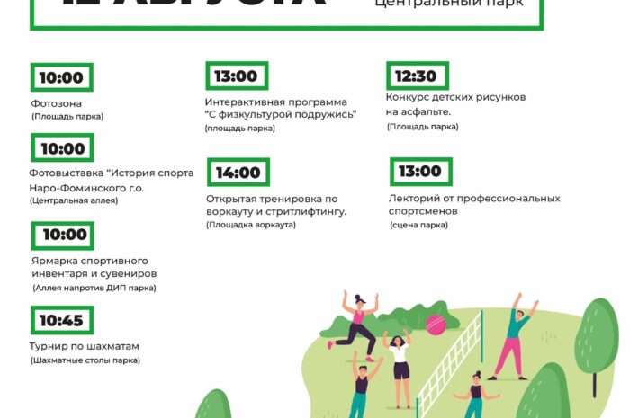 📣 Присоединяйтесь к нам на мероприятие «Физкультпарк» в Центральном парке Наро-Фоминска! 🌳🏋‍♂