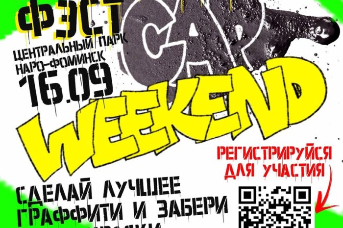 16 сентября в Центральном парке города Наро-Фоминска состоится ГРАФФИТИ ФЕСТИВАЛЬ «CAP WEEKEND».