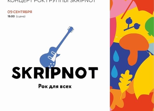 Всех любителей Русского рока, приглашаем 09 сентября (суббота) в Центральный парк. С 19:00 Для вас играет группа SkripNot.