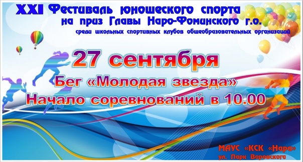 XXI Фестиваль юношеского спорта на приз Главы Наро-Фоминского городского округа на базе МАУС «КСК «Нара» пройдет 27 и 29 сентября.