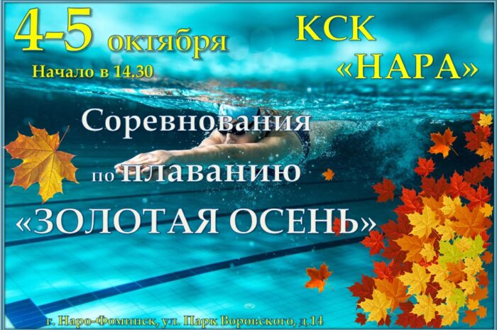 Сегодня в бассейне КСК “Нара” пройдут соревнования по плаванию “Золотая осень”.