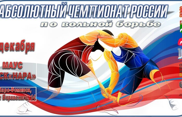 2-го декабря в Культурно-спортивном комплексе «Нара» пройдет абсолютный чемпионат России по вольной борьбе!