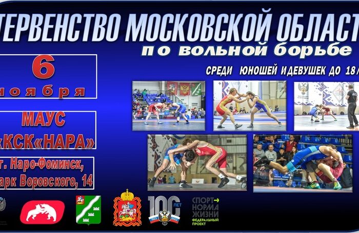 6 ноября в МАУС “КСК “Нара” пройдет Первенство Московской области по вольной борьбе, среди юношей и девушек до 18 лет.