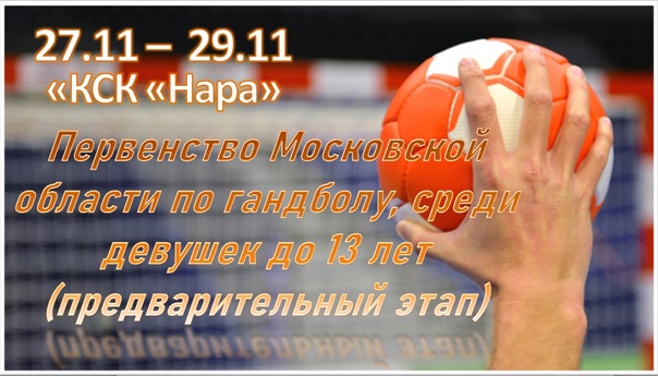 Первенство Московской области по гандболу пройдет в МАУС “КСК “Нара” с 22 по 29 ноября.