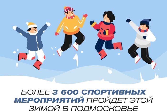 💪 Более 3 600 спортивных мероприятий пройдет этой зимой в Подмосковье.