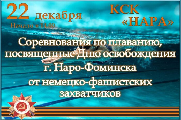 Соревнования по плаванию, посвященные Дню освобождения Наро-Фоминска.