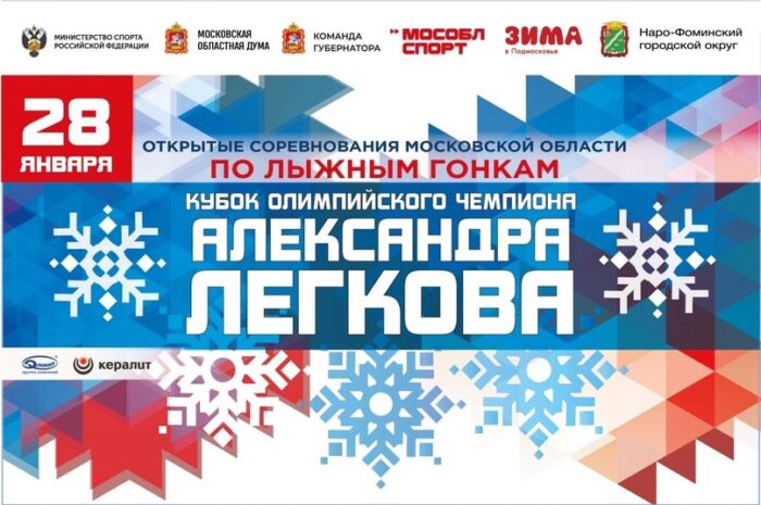 28 января 2024 года в Тюбинг-парке “Елагино” состоятся Открытые соревнования Московской области по лыжным гонкам “Кубок Олимпийского чемпиона Александра Легкова”.