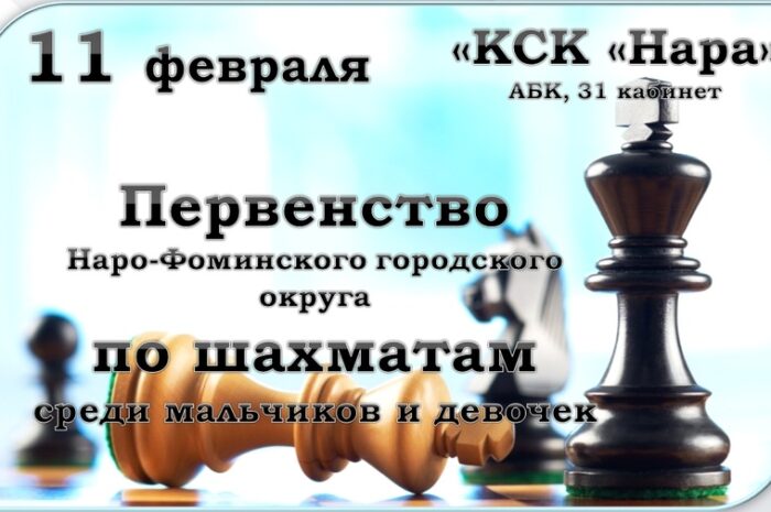 11 февраля в МАУС “КСК “Нара” пройдет Первенство Наро-Фоминского городского округа по шахматам среди мальчиков и девочек.