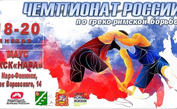 С 18 по 20 января в КСК “Нара” пройдет Чемпионат России по греко-римской борьбе.