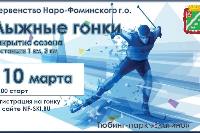 10 марта на территории Тюбинг-парка “Елагино” пройдет закрытие сезона по лыжным гонкам! Старт 12.00. Онлайн регистрация на сайте NF-SKI.RU