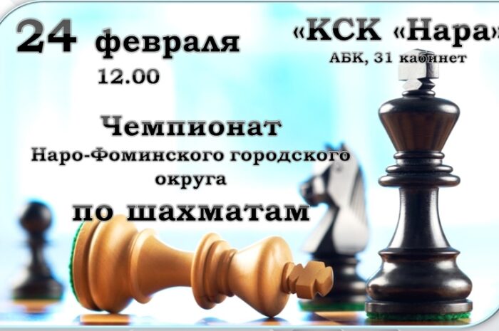 24 февраля в МАУС “КСК “Нара” пройдет Чемпионат Наро-Фоминского городского округа по шахматам среди мужчин. Заявки на участие принимаются на вотсап +7-977-4000-01-81