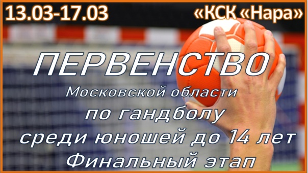 С 13 по 19 марта в МАУС «КСК «Нара» пройдет Первенство Московской области по гандболу среди юношей и девочек (Финальный этап).