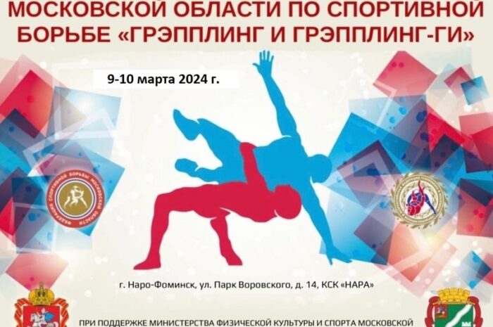 9-10 марта в МАУС “КСК “Нара” пройдет Первенство и чемпионат Московской области 2024 года по спортивной борьбе “грэпплинг, грэпплинг-ги”