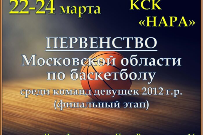 С 22 по 24 марта в МАУС «КСК «Нара» пройдет финальный этап Первенства Московской области по баскетболу среди команд девушек 2012 года рождения. Болеем за команду нашего города!