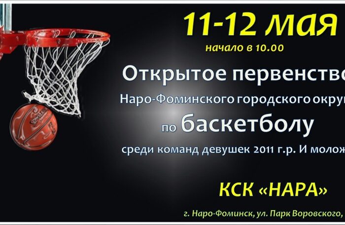 11 и 12 мая 2024 года в МАУС “КСК “Нара” пройдет финал Открытого Первенства Наро-Фоминского городского округа по баскетболу среди команд девушек!