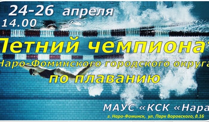 Летний Чемпионат Наро-Фоминского городского округа по плаванию