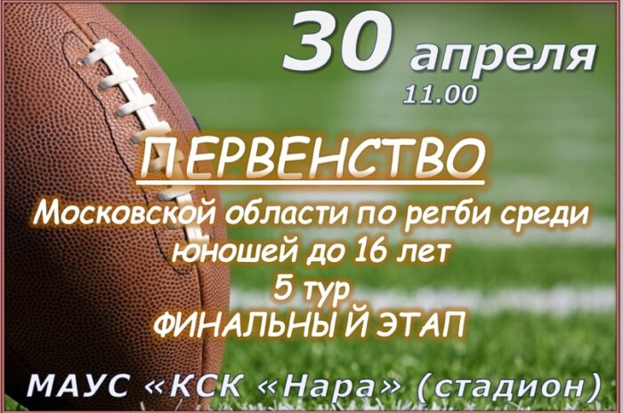 30 апреля на стадионе КСК “Нара” пройдет Первенство Московской области по регби.