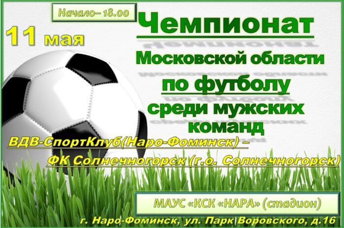 11 мая на стадионе КСК “Нара” состоится игра между ВДВ-СпортКлуб (Наро-Фоминск) – ФК Солнечногорск. Приглашаем всех любителей футбола на стадион в 18.00 Вход свободный