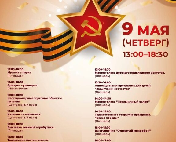 Уважаемые жители и гости Наро-Фоминска!  9 мая в День Великой Победы приглашаем вас в Центральный парк.