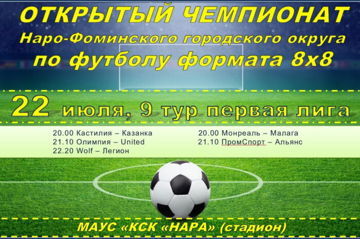 Расписание игр Открытого Чемпионата Наро-Фоминского городского округа по футболу формата 8 х 8!