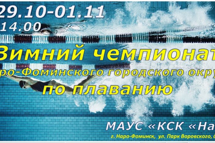 29.10-01.11.24 г. в МАУС “КСК “Нара” пройдет Зимний чемпионат Наро-Фоминского городского округа по плаванию!!!