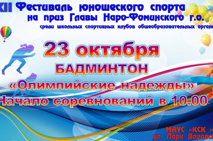 23 октября на территории МАУС “КСК “Нара” пройдет XXII Фестиваль юношеского спорта на приз Главы Наро-Фоминского г.о. среди школьных спортивных клубов общеобразовательных организаций в дисциплине Бадминтон!!!