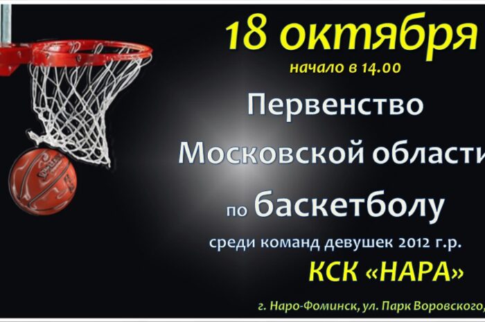 На базе КСК “Нара” пройдет Первенство Московской области по баскетболу среди девочек до 14 лет сезона 2024-2025г.г. предварительный этап. 18.10.2024 в 14.00 играют Наро-Фоминск – Люберцы 26.10.2024 в 15.30 играют Наро-Фоминск – Ногинск 10.11.2024 играют Наро-Фоминск – Павловский Посад 24.11.2024 играют Наро-Фоминск – Красногорск