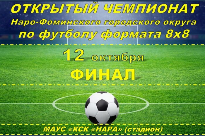 12 октября, в субботу на стадионе МАУС “КСК “Нара” в 11-00 и 12-00 состоятся финалы Кубка Наро-Фоминского городского округа в формате 8*8 и Артёма Лялина.