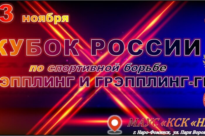 Кубок России 2024 по спортивной борьбе грэпплинг и грэпплинг-ги пройдет в МАУС “КСК “Нара” 2 и 3 ноября. 1 место в каждой весовой категории отбирается на чемпионат Европы 2025. В спортивных соревнованиях участвуют сильнейшие спортсмены граждане Российской Федерации. Соревнования проводятся среди мужчин и женщин 2004 г.р. и старше (спортсмены 2005-2006 гг. рождения допускаются по медицинской справке с указанием допуска на данные соревнования).  – (мужчины) –58*, 62, 66, 71, 77, 84, 92, 100, 100+ (130) кг.  – (женщины) – 53, 58, 64, 71, 71+ (90) кг.